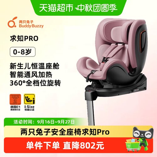 两只兔子智能儿童安全座椅