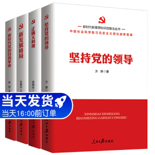 人民日报出版 新时代新思想标识性概念丛书：坚持党 社 新时代党 正确义利观 自我革命4本套装 新发展格局 领导