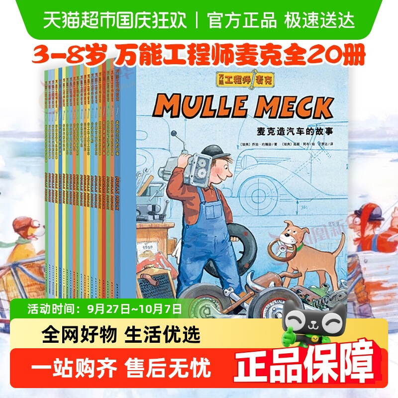 万能工程师麦克全20册3-8岁儿童绘本故事书亲子启蒙科普百科新华