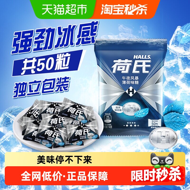 荷氏午夜风暴薄荷糖提神醒脑图片