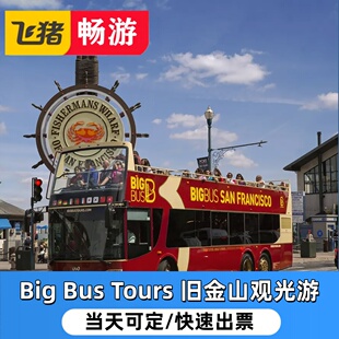 [Big Bus Tours 旧金山观光游-发现之旅]美国观光敞篷大巴士随上随下