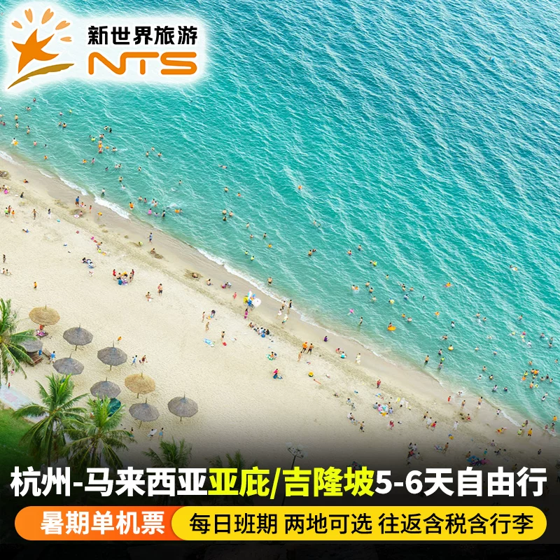【超级宝贝】杭州-马来西亚沙巴亚庇吉隆坡5-6天自由行含税含行李