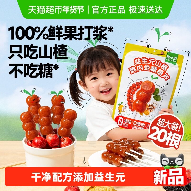 窝小芽益生元山楂鸡内金糖葫芦无添加山楂棒糖葫芦果肉条儿童零食,婴童食品,糖果,淘宝优惠券,粉丝福利购,淘宝优惠卷