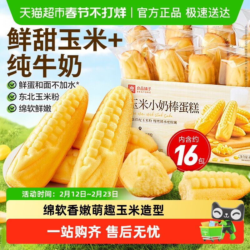 良品铺子玉米小奶棒蛋糕整箱休闲零食儿童孕妇营养代餐早餐糕点心