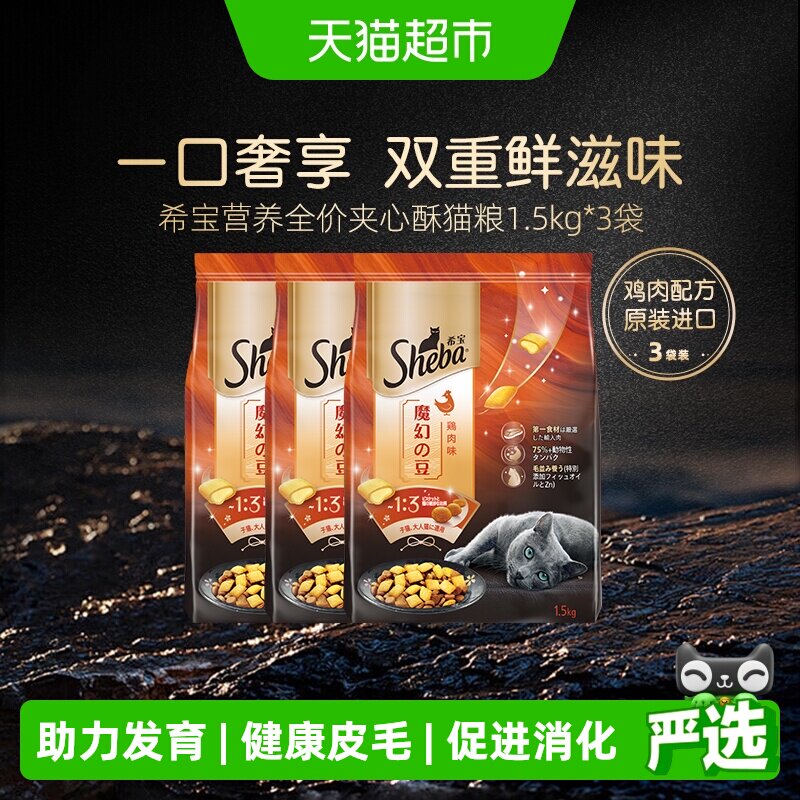 SHEBA希宝进口全价通用营养夹心酥猫粮增肥主粮鸡肉味海鲜味
