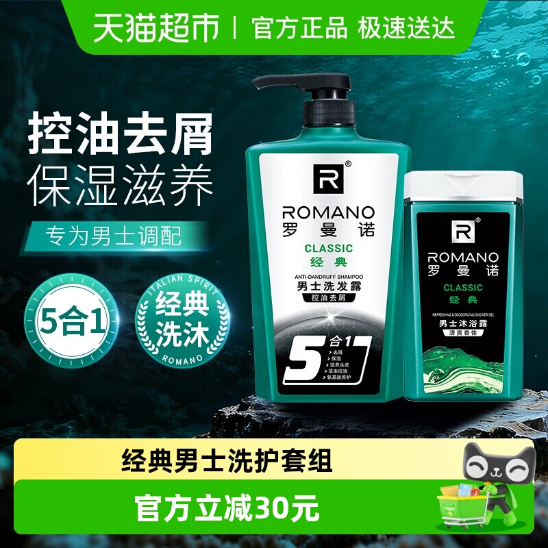 罗曼诺男士沐浴露洗发水经典洗护套装780g控油清爽滋养护发留香