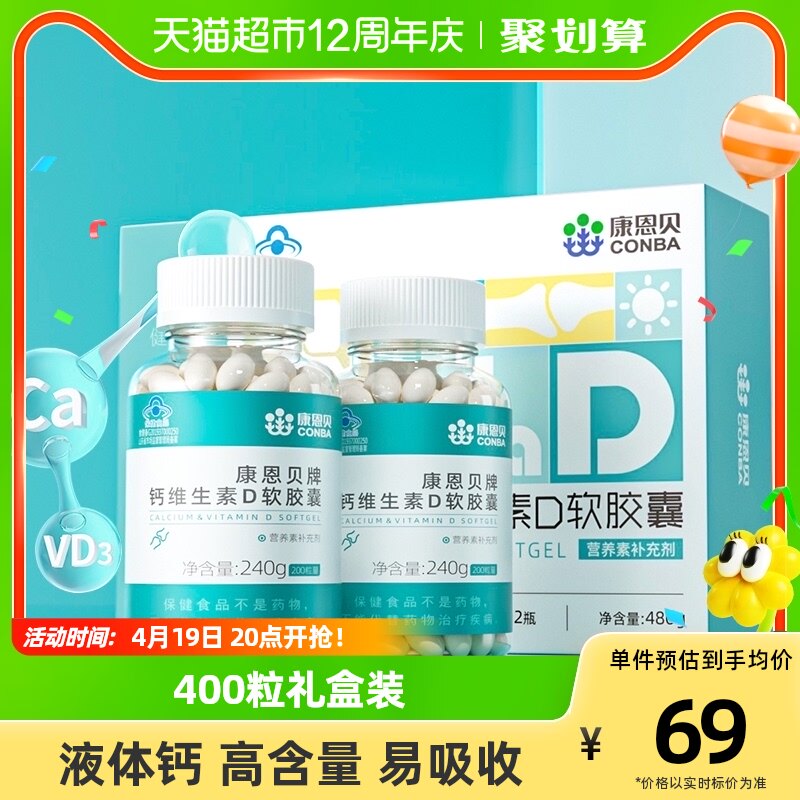 康恩贝钙D软胶囊维生素D液体钙碳酸钙青少年中老年成人200片2瓶
