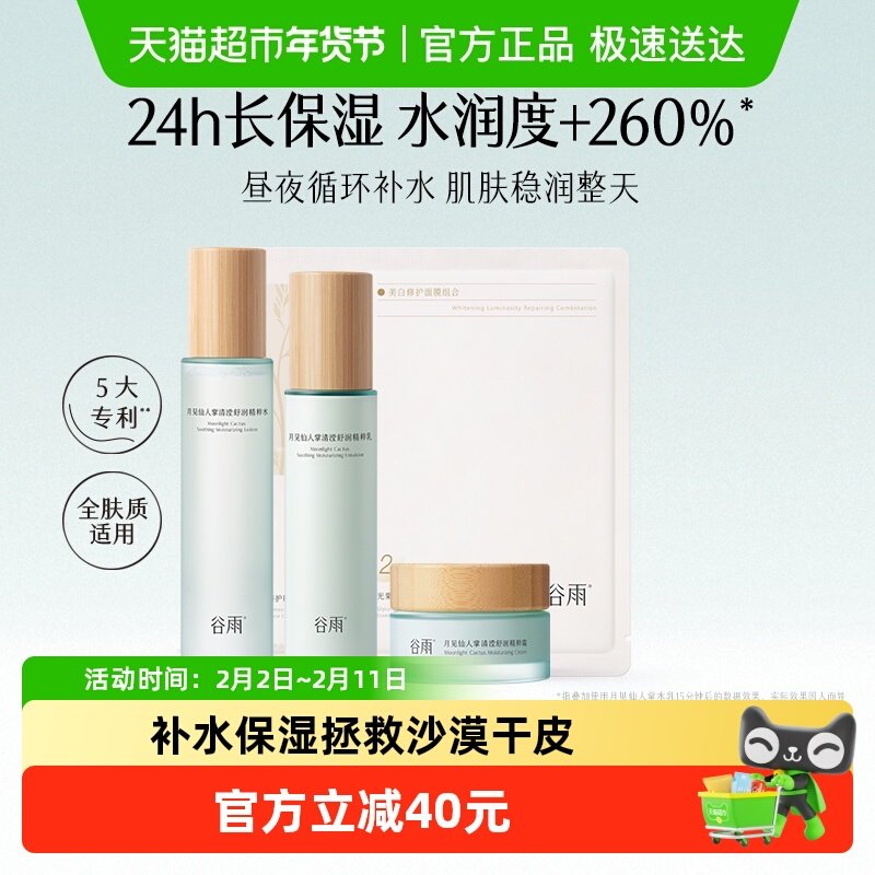 谷雨仙人掌水乳霜套装补水保湿干皮舒缓护肤品爽肤水乳液面霜平价