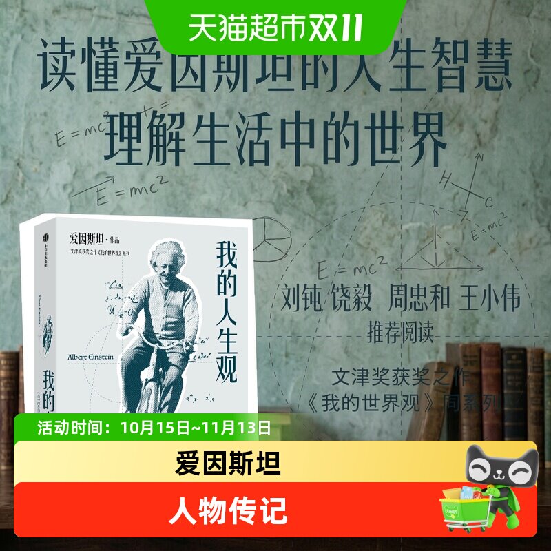 我的人生观我的世界观爱因斯坦作品文津奖获奖图书物理学量子纠缠