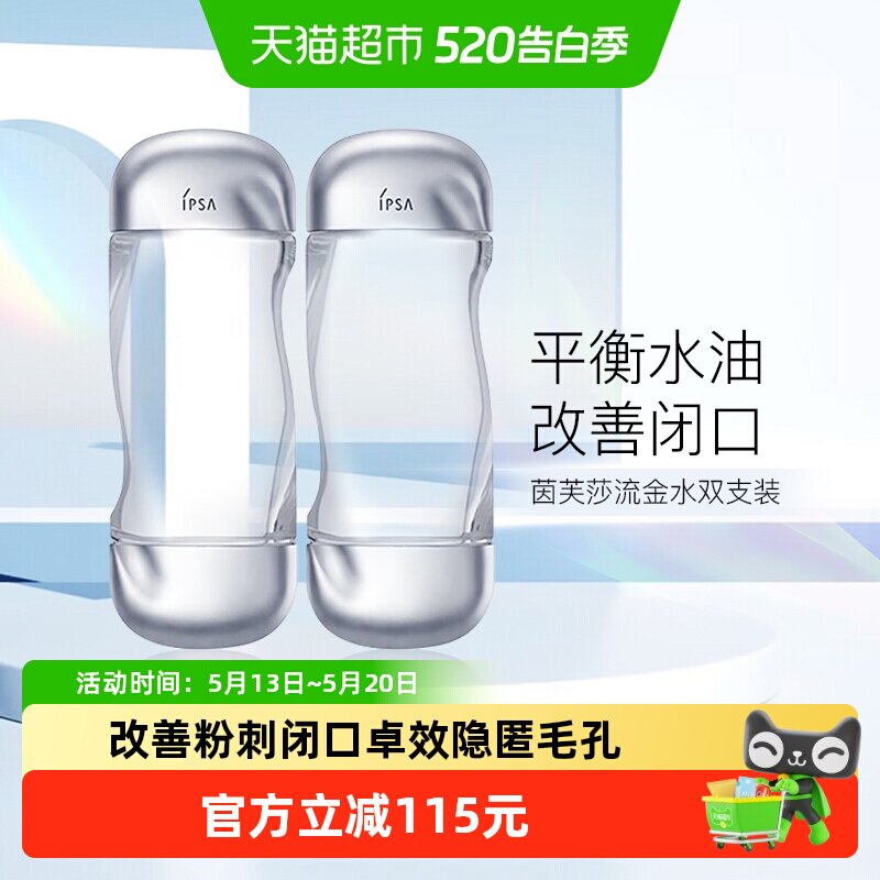 【下拉享优惠】IPSA/茵芙莎流金岁月美肤水流金水200ml*2