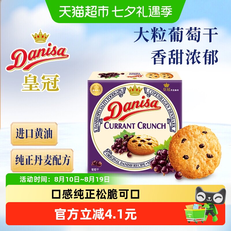 【进口】Danisa皇冠黄油曲奇饼干葡萄干儿童休闲零食早餐代餐点心