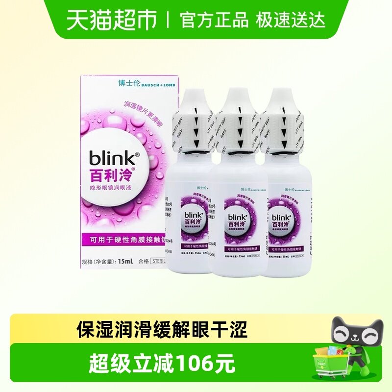 blink百利泠润滑液硬性角膜塑形镜OK镜百利泠冷润眼液15ml*3瓶