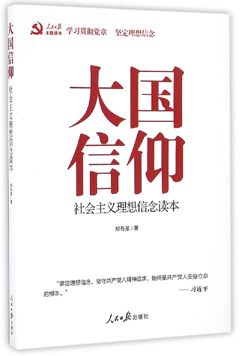 正版大国信仰(社会主义理想信念读本)