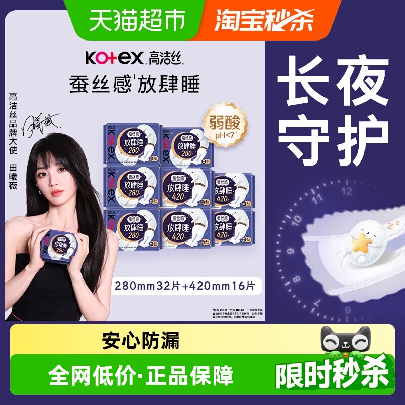【下拉享补贴】高洁丝蚕丝感放肆睡48片日夜卫生巾