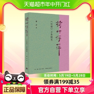 著 廉萍 万象随笔 荷叶浮萍： 扬之水力荐 红楼 古典文学