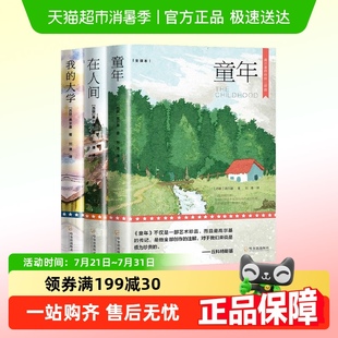 高尔基 大学世界文学名著小学生课外阅读 三部曲童年在人间和我