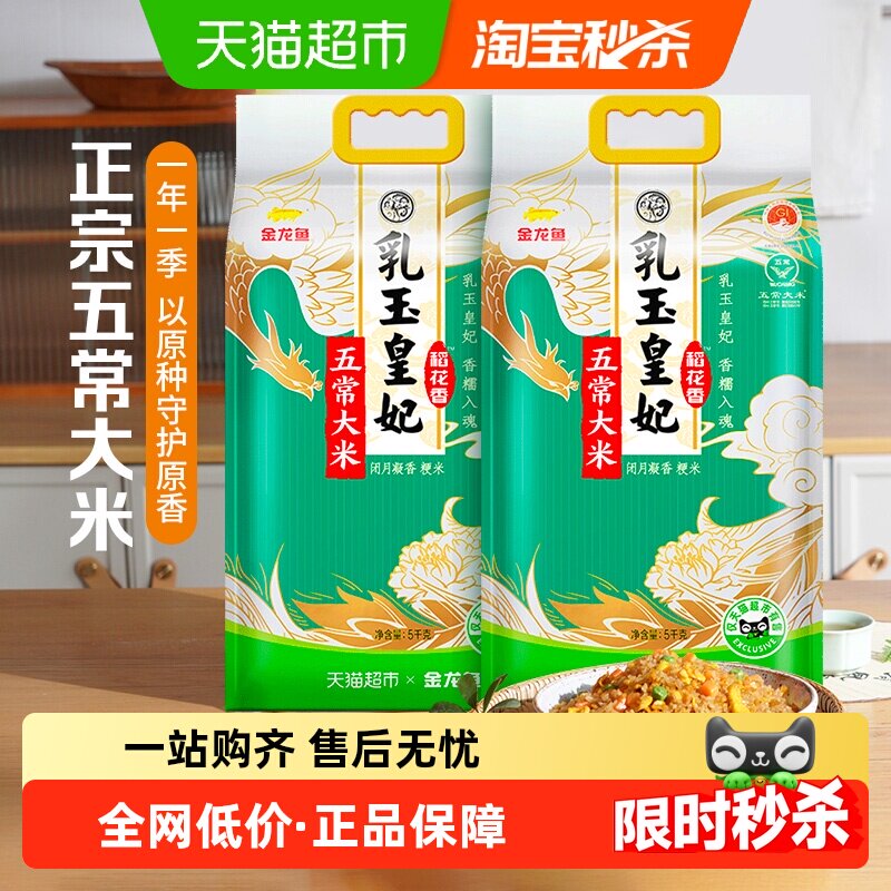 金龙鱼乳玉皇妃五常大米5KG*2袋东北大米粳米 香软弹滑