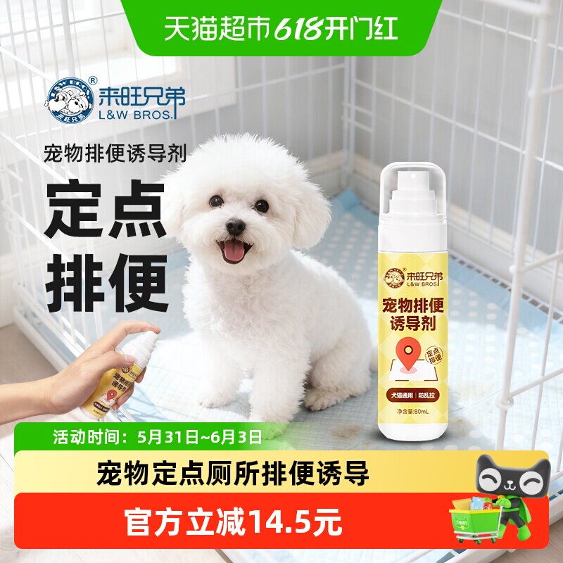 来旺兄弟宠物定点厕所排便诱导剂大小便定位训厕液狗狗尿尿引诱剂