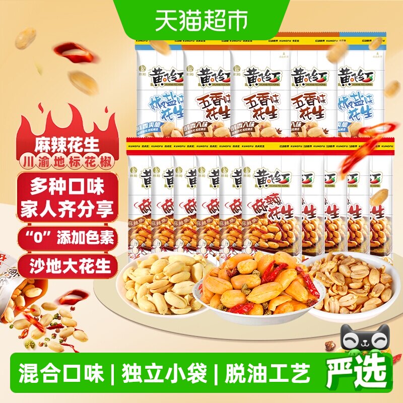 黄飞红麻辣五香椒盐混合味花生25g*15袋休闲小吃独立小包零食