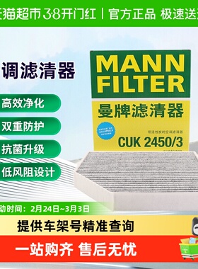 曼牌CUK2450/3 FP2450空调滤芯适用奥迪A4/A5/Q5/RS5/S4保时捷