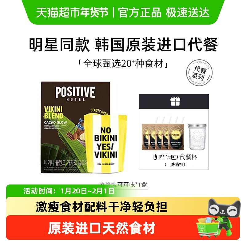 李心艾同款positive hotel地中海代餐奶昔粉可可饱腹轻食韩国进口,咖啡/麦片/冲饮,天然粉粉食品,淘宝优惠券,粉丝福利购,淘宝优惠卷