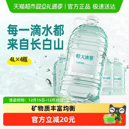 恒大冰泉低钠矿泉水