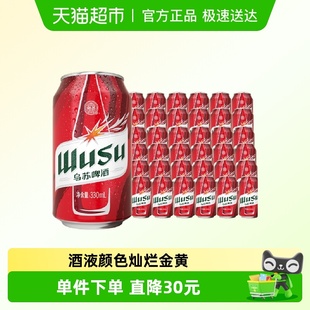 啤酒整箱批发易拉罐囤货装 乌苏啤酒红乌苏330ml 36罐小听装