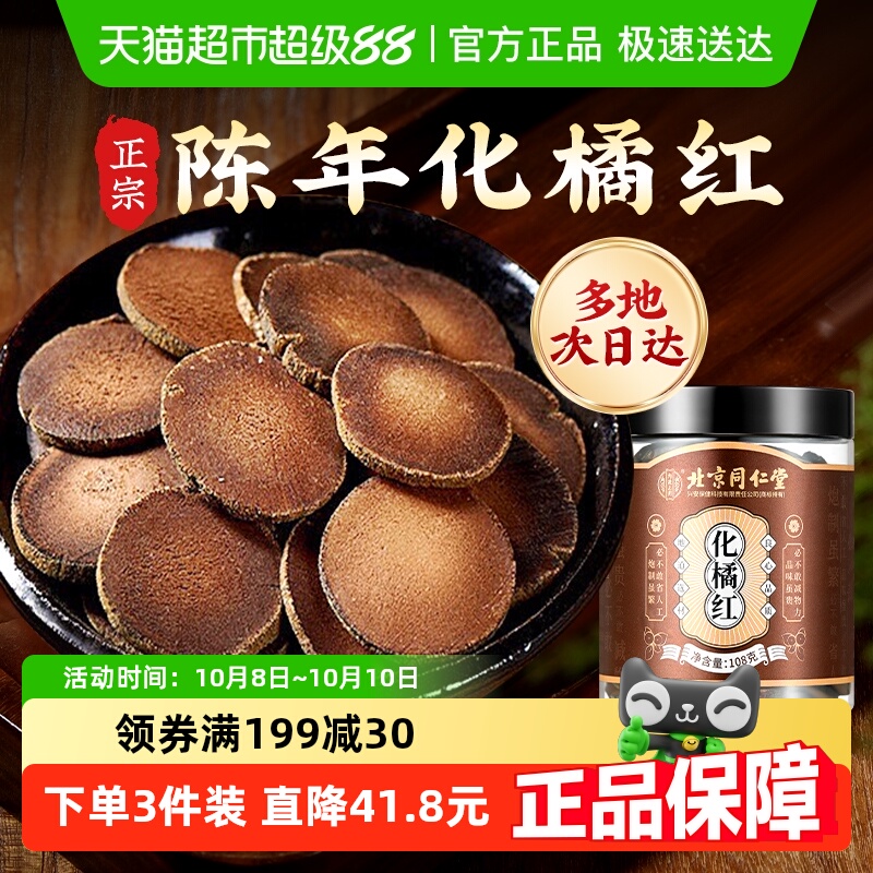 内廷上用北京同仁堂化橘红正宗化州陈年化州橘红皮果片桔红片中药
