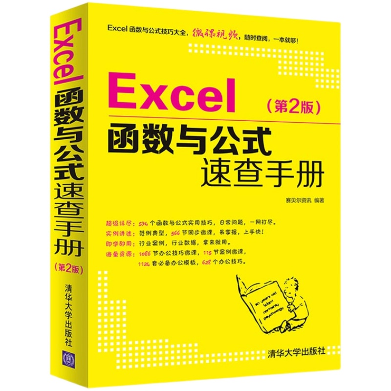 【官方正版新书】 Excel函数与公式速查手册第2版 excel函数公式大全excel从入门到精通教程书籍office办公软件自动化教程表格制作