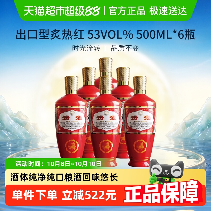 汾酒山西杏花村53度出口型炙热红500ml*6瓶清香型白酒非原箱