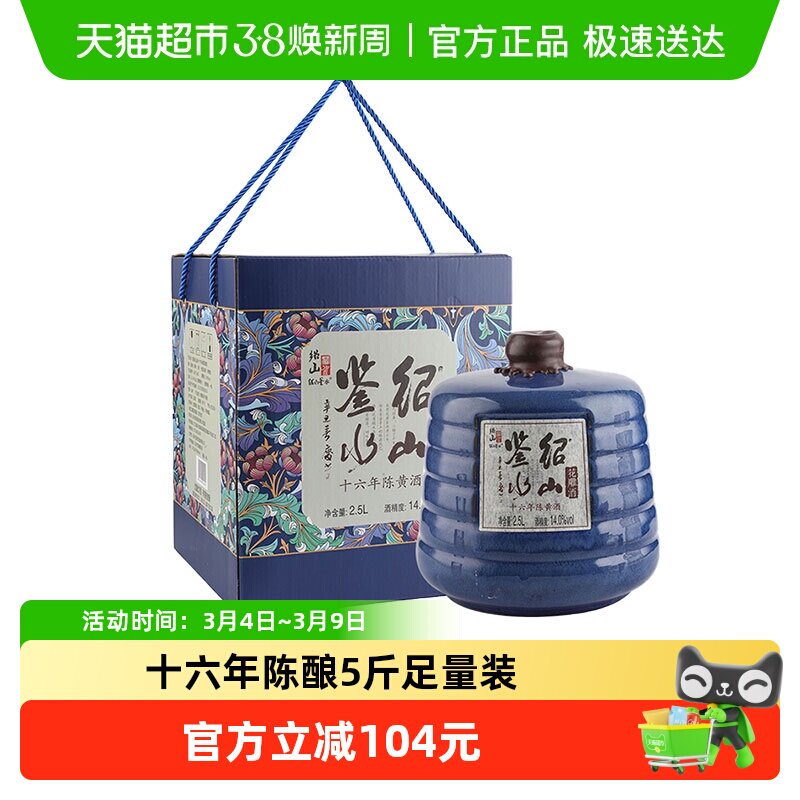绍山鉴水十六年陈花雕酒2.5L黄酒半干型糯米酒绍兴特产老酒礼盒装