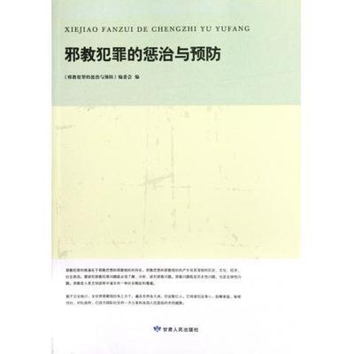 【正版书籍】 邪教犯罪的惩治与预防 剡永生著,《邪教犯罪的惩治与预防》编委会 编 甘肃人民出版社