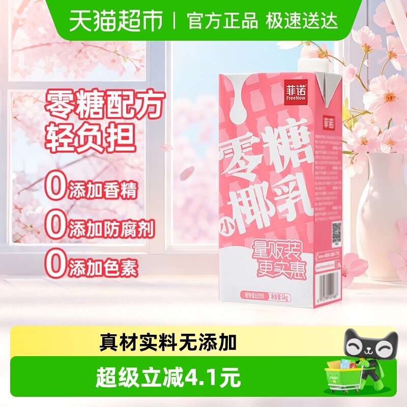 菲诺零糖小椰乳椰汁椰子汁椰奶植物蛋白饮料即饮好喝无负担