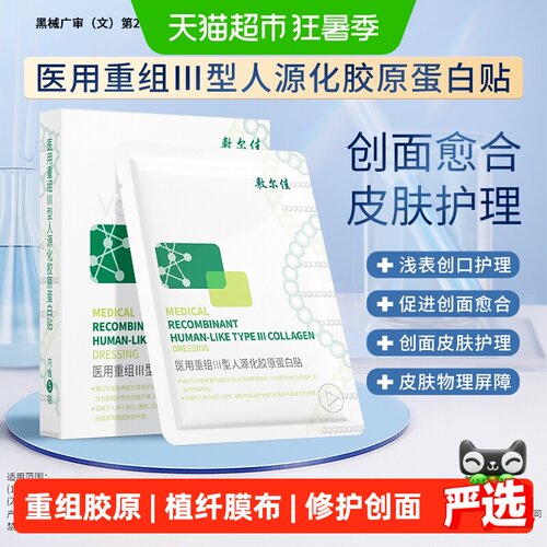 敷尔佳医用胶原蛋白修复贴26g*2