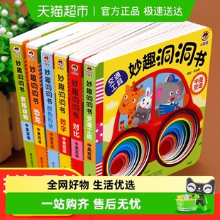妙趣洞洞书全套 绘本0到3岁宝宝早教书启蒙认知益智图书 婴儿早教