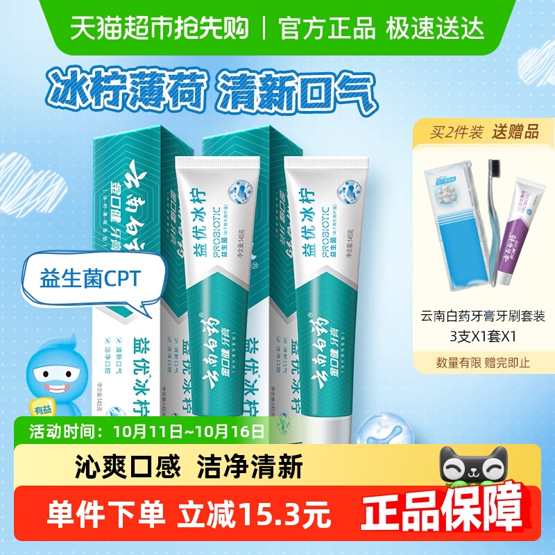 云南白药牙膏果味清新口气145g*2