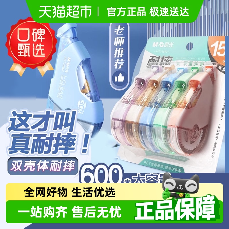 晨光10分贝静音涂改带加固耐摔大容量修正带学生专用马卡龙高颜值