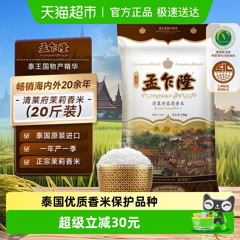 孟乍隆泰国茉莉香米清莱府原装进口专属优质产区米粒修长鲜糯清新