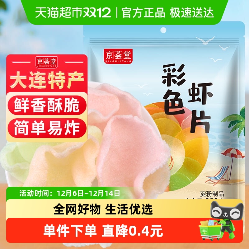 京荟堂原色虾片油炸松脆零食200g