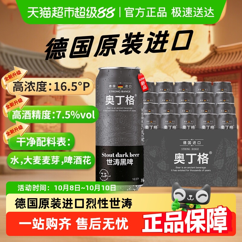 【进口】德国进口奥丁格帝国世涛精酿16.5°P黑啤酒500ml*24整箱