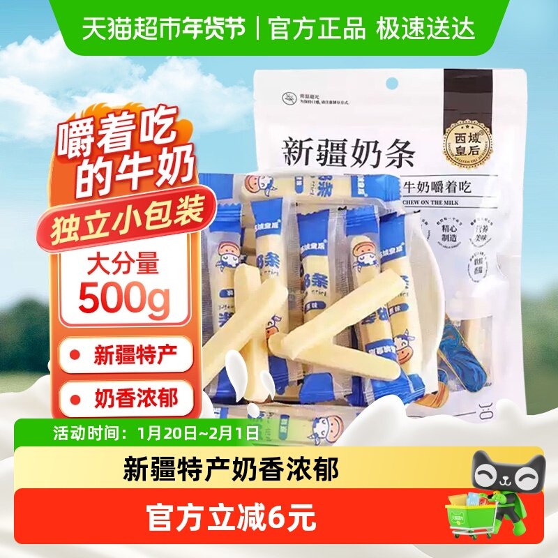 新疆西域皇后奶条奶棒奶棒原味网红儿童干酪吃嚼着吃年货零食,咖啡/麦片/冲饮,奶干/奶条/奶豆,淘宝优惠券,粉丝福利购,淘宝优惠卷
