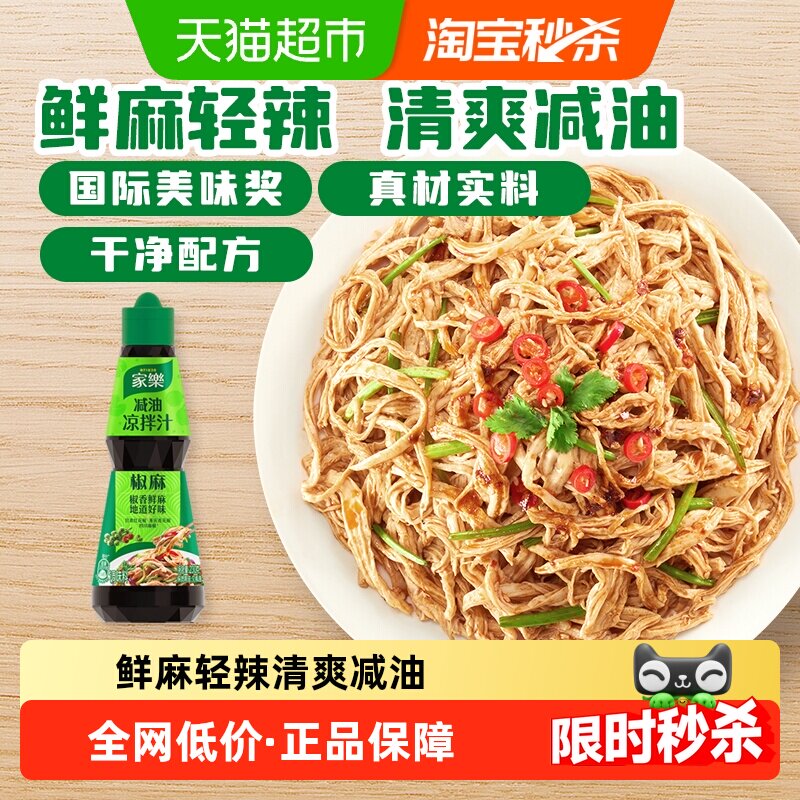 家乐椒麻凉拌汁230g家用鸡丝黄瓜蘸料拌面海鲜捞汁沙拉油醋汁
