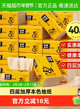 【下拉详情领优惠】蓝漂本色抽纸40包4层加厚卫生纸巾小包整箱