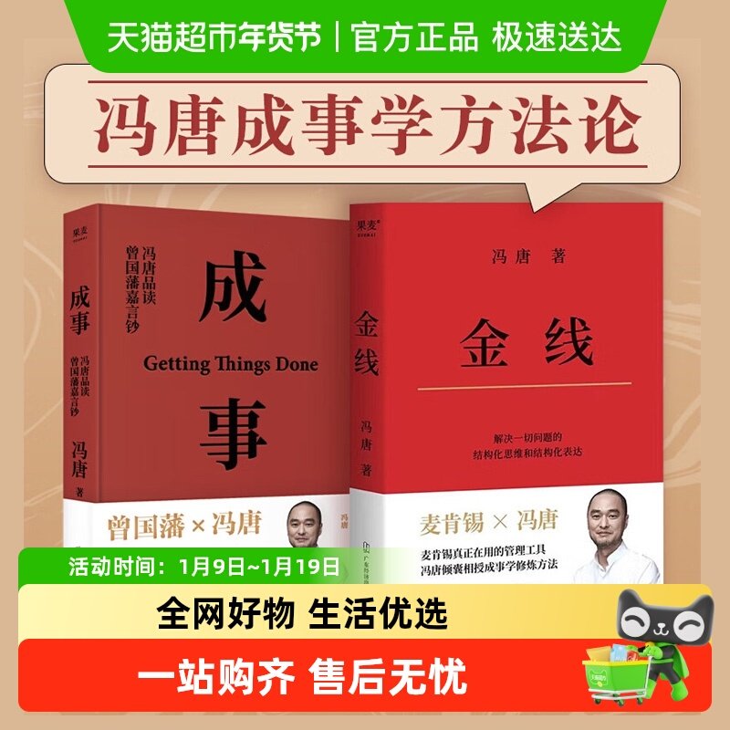【套装2册】金线+成事 冯唐管理类书籍 企业管理 营销管理书籍