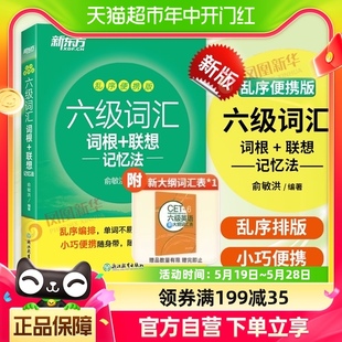 cet6单词书新华书店 新东方英语六级词汇词根联想记忆法乱序便捷版