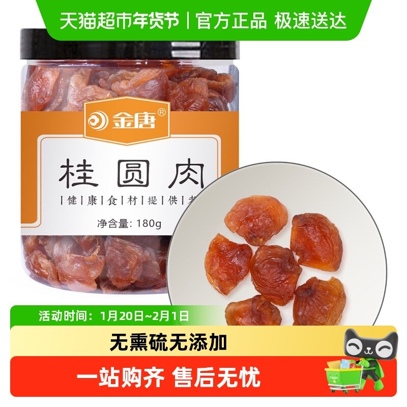 尝鲜！金唐桂圆肉无核免剥龙眼肉泡水泡茶,粮油调味/速食/干货/烘焙,桂圆干/龙眼,淘宝优惠券,粉丝福利购,淘宝优惠卷
