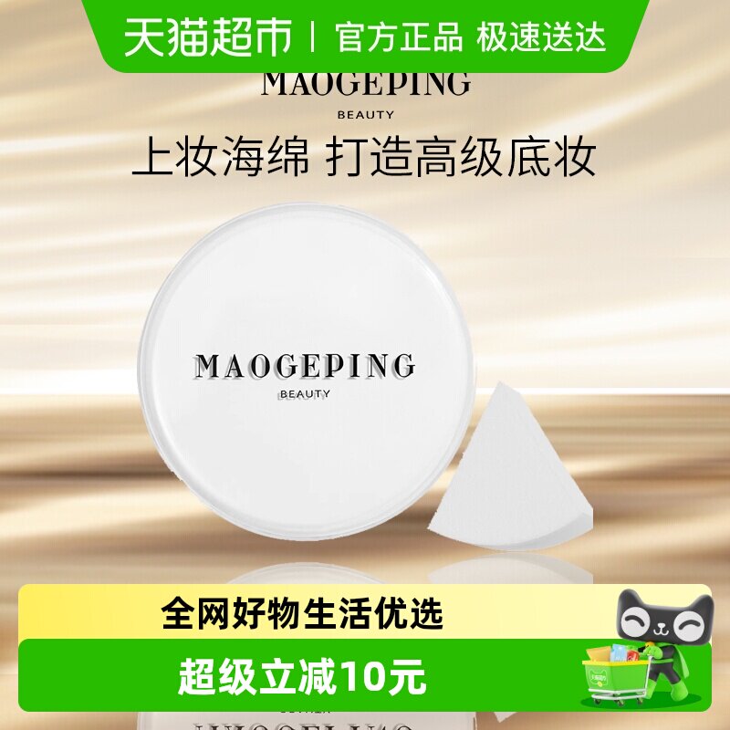 毛戈平三角上妆海绵粉扑美妆蛋不吃粉化妆彩妆工具干湿两用便携装