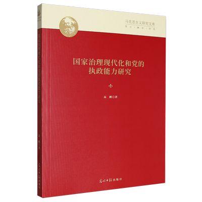正版新书马克思主义研究文库：国家治理现代化和党的执政能力研究97875