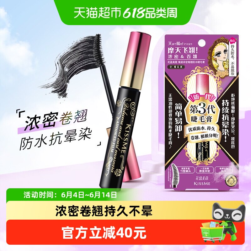 【详情领淘金币】KISSME/奇士美三代睫毛膏浓密卷翘01曜石黑6g