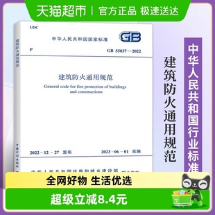 2022建筑防火通用规范国家市场监督管理总局新华书店 55037